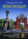 Краснодар - А. Козлова