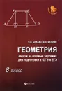 Геометрия. 8 класс. Задачи на готовых чертежах - Э. Н. Балаян, Н. Э. Балаян
