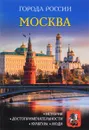 Москва - И. Сергеев