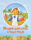 Морковкино счастье - Елена Арсенина, Дмитрий Бобылев
