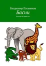 Басни. Больше для взрослых - Пасынков Владимир