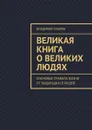 Великая книга о великих людях. Ключевые правила жизни от выдающихся людей - Лавров Владимир Сергеевич