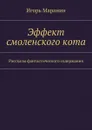 Эффект смоленского кота. Рассказы фантастического содержания - Маранин Игорь