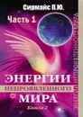 Энергии непроявленного мира. Книга 2 - Сирмайс Павел Юрьевич