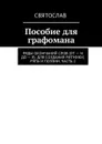 Пособие для графомана. Ряды окончаний слов (от — Н до — Я). Для создания ритмики, рэпа и поэзии. Часть 2 - Святослав