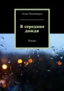 В середине дождя. Роман - Жанайдаров Олжас