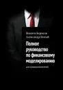 Полное руководство по финансовому моделированию. Для предпринимателей - Борисов Никита, Билый Александр