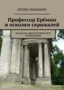 Профессор Ерёмин и осколки скрижалей. Рассказы фантастического содержания - Маранин Игорь