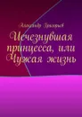 Исчезнувшая принцесса, или Чужая жизнь - Григорьев Александр