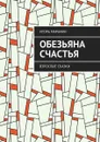 Обезьяна счастья. Взрослые сказки - Маранин Игорь