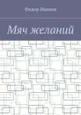 Мяч желаний - Иванов Федор