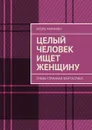 Целый человек ищет женщину. Очень странная фантастика - Маранин Игорь