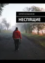 Неспящие - Калашников Сергей