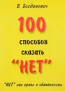 100 способов сказать 