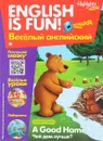 A good Home / Чей дом лучше? Выпуск 1 - Савицкая И. А.