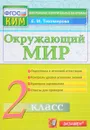 Окружающий мир. 2 класс. Контрольные измерительные материалы - Е. М. Тихомирова