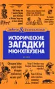Исторические загадки Мюнхгаузена - Елена Первушина