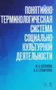 Понятийно-терминологическая система социально-культурной деятельности. Учебное пособие - Ю. А. Бессонова, О. В. Степанченко