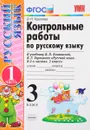 Русский язык. 3 класс. Контрольные работы. В 2 частях. Часть 1. К учебнику В. П. Канакиной, В. Г. Горецкого - О. Н. Крылова