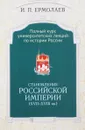 Полный университетский курс лекций по истории России. Становление Российской Империи (XVII-XVIII вв.) - И. П. Ермолаев