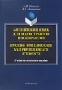 Английский язык. Учебно-методическое пособие / English - А. В. Вдовичев, Н. Г. Оловникова