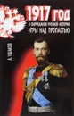 1917 год и сюрреализм русской истории. Игры над пропастью - А. Ушаков
