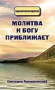 Молитва к Богу приближает - Светлана Калашникова