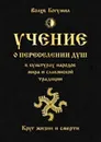 Учение о переселении душ в культурах народов мира и славянской традиции. Круг жизни и смерти - Волхв Богумил