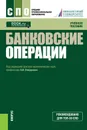 Банковские операции (СПО) - Олег Лаврушин