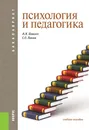 Психология и педагогика (для бакалавров) - Павелко Н.Н. , Павлов С.О.