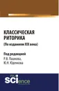 Классическая риторика ( по изданиям 19 Века) - Пашков Р.В. , Юденков Ю.Н.