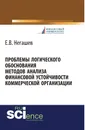 Проблемы логического обоснования методов анализа финансовой устойчивости коммерческой организации - Е. В. Негашев