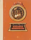 Михайло Ломоносов - А. Марков