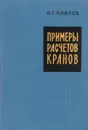 Примеры расчетов кранов - Н.Г. Павлов