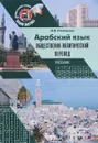 Арабский язык. Общественно-политический перевод. Учебник - Н. Я. Пантюхин