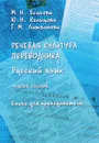 Речевая культура переводчика. Русский язык. Учебное пособие - М. Н. Есакова, Ю. Н. Кольцова, Г. М. Литвинова