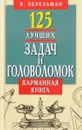 125 лучших задач и головоломок. Карманная книга - Я. Перельман