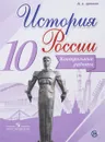 История России. 10 класс. Контрольные работы - И. А. Артасов