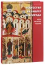 Государственный Русский музей. Альманах, № 486, 2016. Искусство Великого Новгорода. Эпоха святителя Макария - Ирина Шалина, Ольга Клюканова, Карина Чарыкова