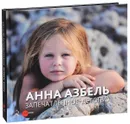 Государственный Русский музей. Альманах, № 496, 2017. Анна Азбель. Запечатленное детство - Светлана Зинченко, Яна Киблицки