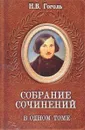 Н. В. Гоголь. Собрание сочинений в одном томе - Н. В. Гоголь