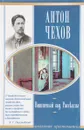 Вишневый сад. Рассказы - Антон Чехов