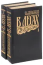 В лесах (комплект из 2 книг) - П. И. Мельников