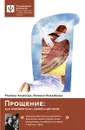 Прощение. Как примириться с собой и другими - М. Михайлова, М. Архипова