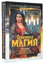 Огненная магия. Я получила дар от Бога! - Серафима Золотарева
