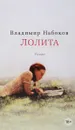 Лолита - Владимир Набоков