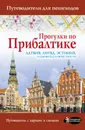 Прогулки по Прибалтике - Н. Овчинникова
