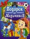 Подарок для мальчиков - К. С. Аниашвили, А. И. Третьякова, А. Г. Мерников, В. А. Ригарович