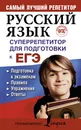 Русский язык. Суперрепетитор для подготовки к ЕГЭ - Е. А. Андреева