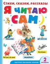 Я читаю сам. Стихи, сказки, рассказы 2 уровень сложности - Маршак Самуил Яковлевич; Михалков Сергей Владимирович